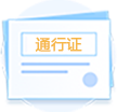 一照通行证照联办
